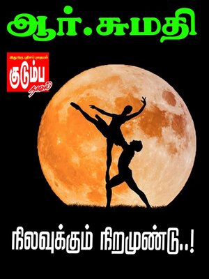cover image of நிலவுக்கும் நிறமுண்டு..!